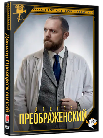 Доктор Преображенский (2025) WEBRip 1080p (сезон 3, серии 1-8 из 8)
