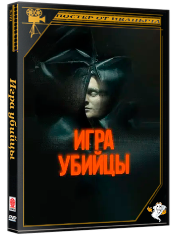 Игра убийцы / Stvury / All the Good Deeds (2025) WEB-DLRip 720p