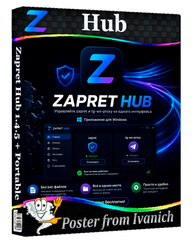 Zapret Hub 1.4.5 + Portable [Ru/En]