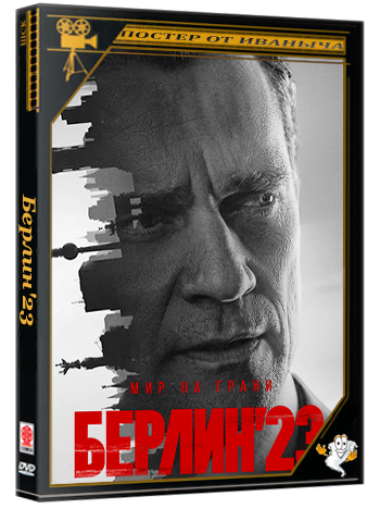 Берлин'23 (2026) WEBRip 1080p (сезон 1, серии 1-8 из 8)