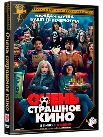 Очень страшное кино / Scary Movie (2026) Telecine