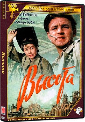 Высота (1957) IPTV