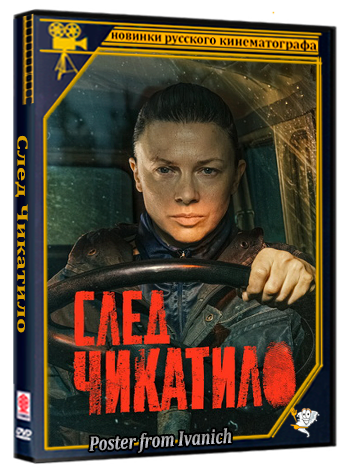 Чикатило / След Чикатило (2026) WEBRip  (сезон 4, серии 1-3 из 8)