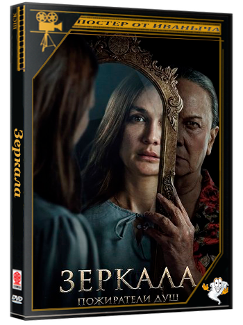 Зеркала. Пожиратели душ / Sukma (2025) WEB-DLRip 1080p | Чистый звук