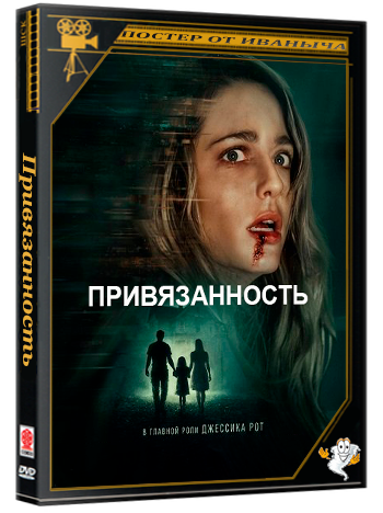 Привязанность / Affection (2025) WEB-DLRip 1080p | Чистый звук