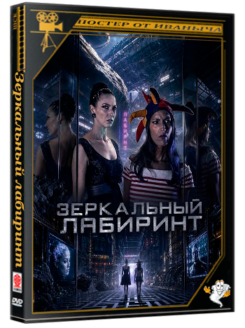Зеркальный лабиринт / Mirror Maze (2025) WEB-DLRip 1080p