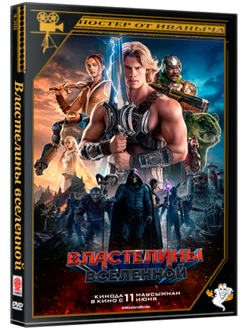 Властелины вселенной / Masters of the Universe (2026) Telecine