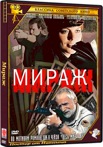Мираж (1983) SATRip  (серии 1-3 из 3)