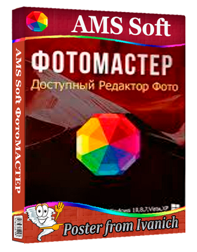 AMS Soft ФотоМАСТЕР 23.0 [2026, Ru]