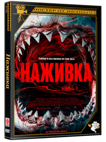 Наживка / Chum (2026) WEB-DLRip 1080p