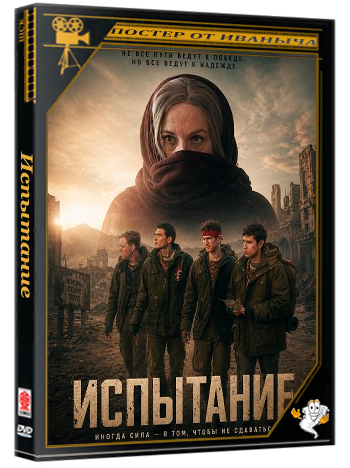 Испытание / Plight (2025) WEB-DLRip 1080p