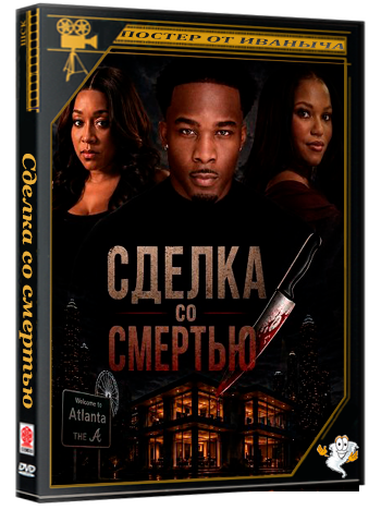 Сделка со смертью / Sold to Death (2026) WEB-DLRip 1080p