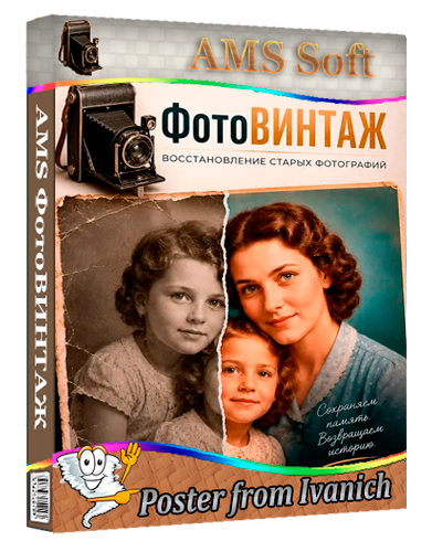 AMS ФотоВИНТАЖ 8.0 Portable  [Ru]