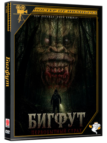 Бигфут: Первобытный страх / Bigfoot Primal Fear (2026) WEB-DLRip 1080p