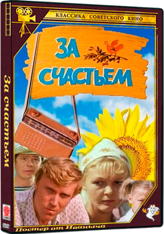 За счастьем (1982) DVBRip