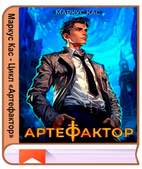 Маркус Кас - Цикл «Артефактор» [12 книг] (2024-2026) FB2
