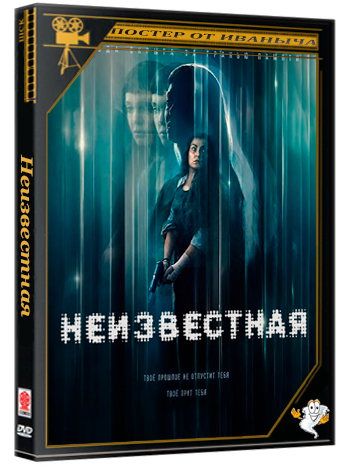 Неизвестная / The Marked Woman (2026) WEB-DLRip 1080p