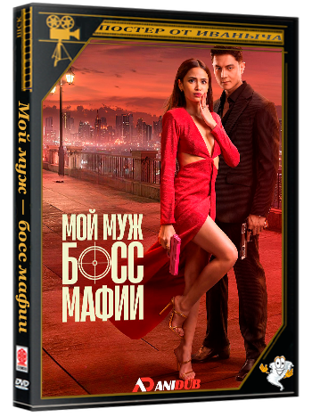 Мой муж — босс мафии / My Husband is a Mafia Boss (1 сезон: 1-9 серия из 9) (2026) WEBRip | AniDub