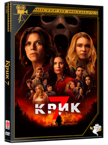 Крик 7 / Scream 7 (2026) BDRip 1080p от New-Team | D | Продубляж