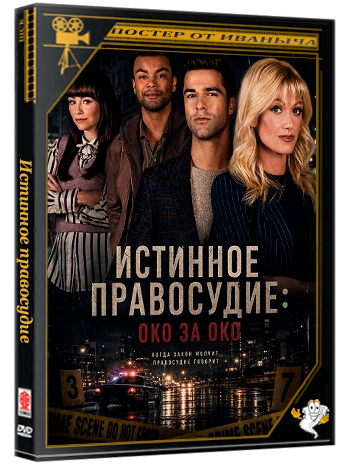 Истинное правосудие: Око за око / True Justice 2: Eye for an Eye (2026) WEB-DLRip
