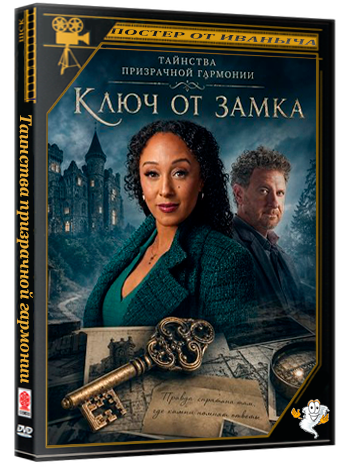 Таинства призрачной гармонии: Ключ от замка / Haunted Harmony Mysteries: Key to the Castle (2026) WEB-DLRip