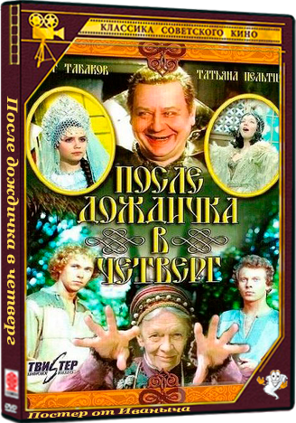 После дождичка в четверг (1985) DVDRip
