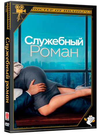 Служебный роман / Office Romance (2026) WEB-DL 720p