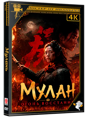 Мулань: Огонь восстания / Mulan: Light A fire / Mulan: Xue ren (2026) WEB-DLRip 2160p