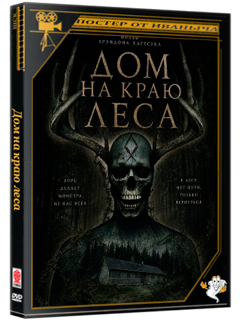 Дом на краю леса / House at the Edge of the Woods (2025) WEB-DLRip 1080p
