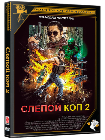 Слепой коп 2 / Blind Cop 2 (2025) WEB-DLRip