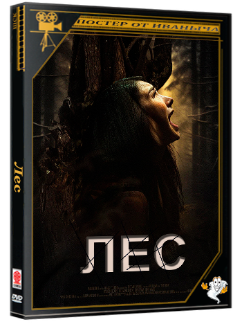 Лес / The Bosk (2025) WEB-DLRip 1080p