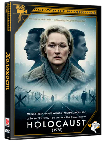 Холокост / Holocaust (1978) DVDRip (сезон 1, серии 1-5 из 5)