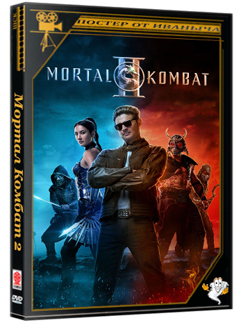 Мортал Комбат 2 / Mortal Kombat II (2026) WEB-DL 1080p