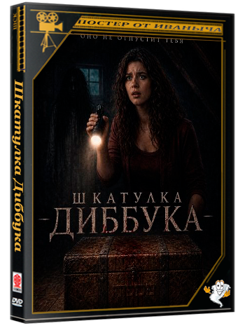 Шкатулка Диббука / The Box in the Attic (2026) WEB-DLRip 1080p