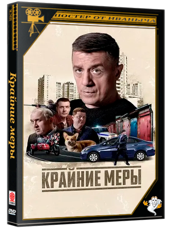 Крайние меры (2025) WEBRip 1080p (сезон 1, серии 1-12 из 16)