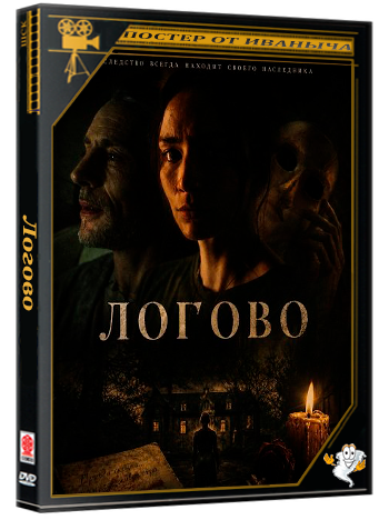 Логово / Covil (2026) WEB-DLRip