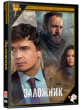 Заложник (2026) WEBRip 2160p (сезон 1, серии 1-6 из 6)