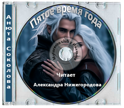 Анюта Соколова - Пятое время года (2026) MP3