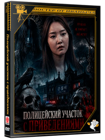 Полицейский участок с приведениями /  The Haunted Police Station (2025) WEB-DLRip