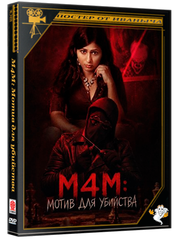 M4M: Мотив для убийства / M4M: Motive for Murder (2026) Telecine