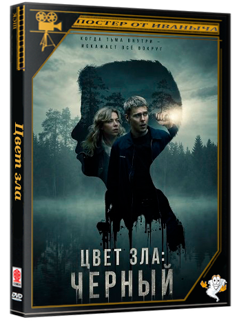 Цвет зла: Черный / Colors of Evil: Black (2026) WEB-DLRip | Чистый звук