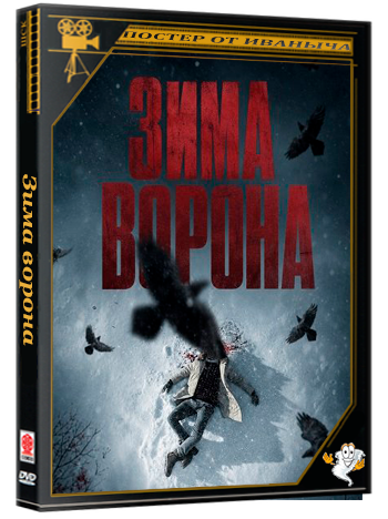 Зима ворона / Winter of the Crow (2025) WEB-DLRip