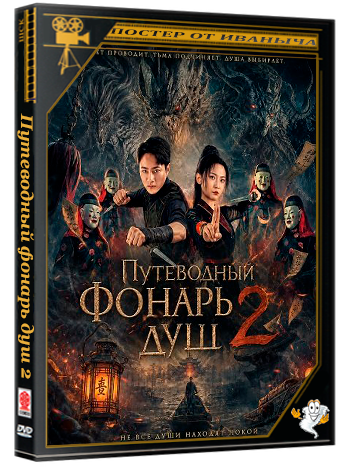 Путеводный фонарь душ 2 / Spirit Inducing Lamp 2 (2026) WEB-DLRip