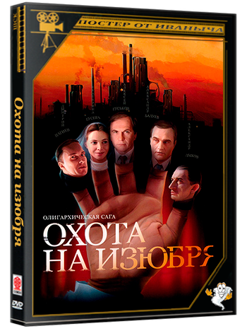 Охота на изюбря (2005) WEBRip  (сезон 1, серии 1-12 из 12)