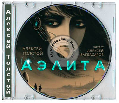 Алексей Толстой - Аэлита (2026) MP3