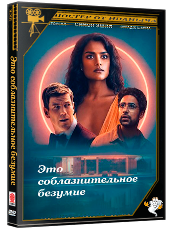 Это соблазнительное безумие / This Tempting Madness (2025) WEB-DLRip | Чистый звук