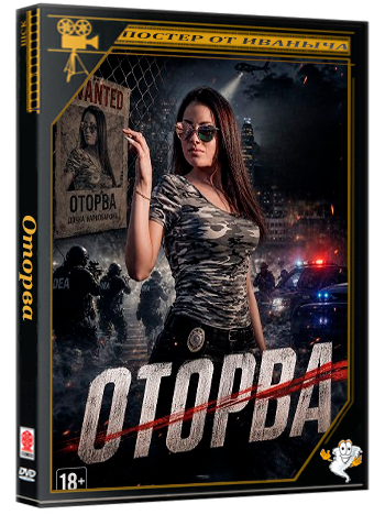Оторва / La Chacalosa (2025) WEB-DLRip