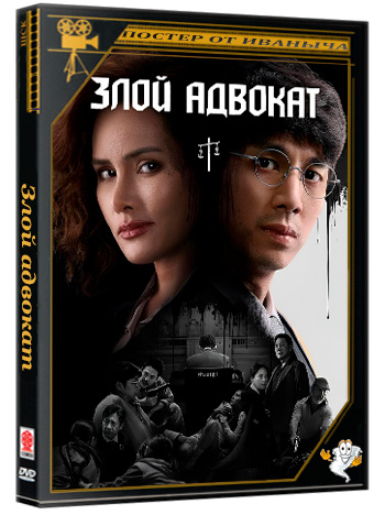 Злой адвокат /  (1 сезон: 1-8 серии из 8) (2026) WEBRip | AniDub