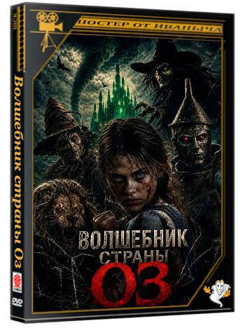 Волшебник страны Оз / Wicked of Oz (2026) WEB-DLRip