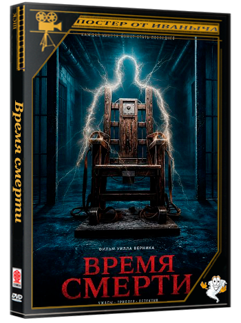 Время смерти / Time of Death (2025) WEB-DLRip 1080р